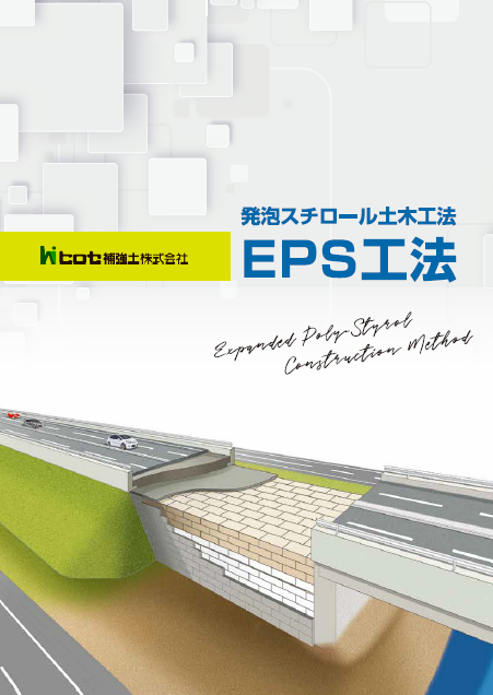 EPS工法（発砲スチロール土木工法）カタログ