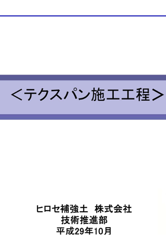 テクスパン 施工説明書