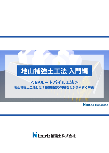 地山補強土入門編