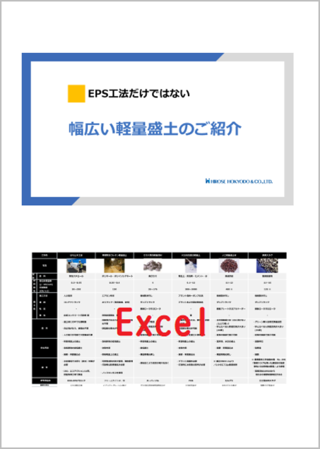 EPS工法　材料技術資料Q＆A