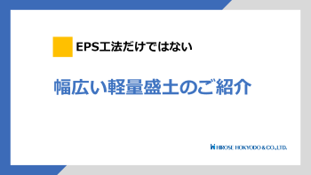 軽量盛土工法資料.png