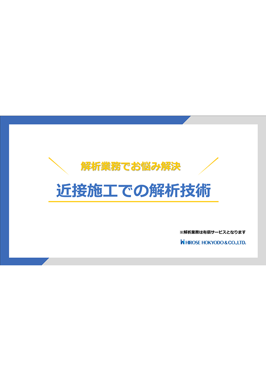 近接施工での解析技術