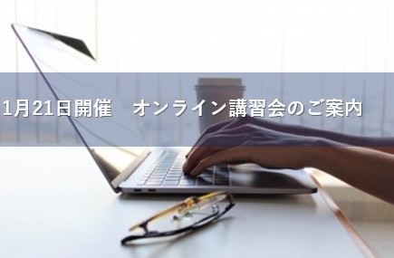 1月21日開催 ヒロセ補強土オンライン講習会