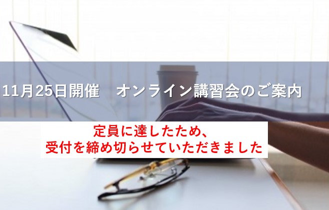 11月25日開催 ヒロセ補強土オンライン講習会