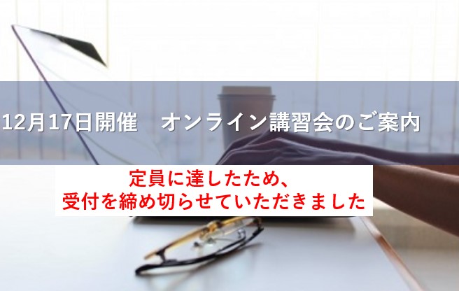 12月17日開催 ヒロセ補強土オンライン講習会