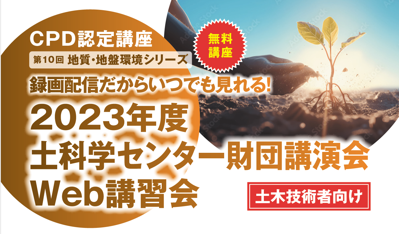 ＜CPD認定＞～第10回地質・地盤環境シリーズ～インフラ構造物最新技術に関するWeb講習会