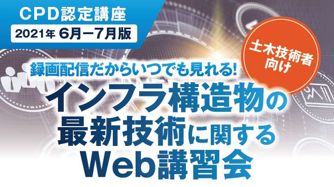 インフラ構造物の最新技術に関するWEB講習会