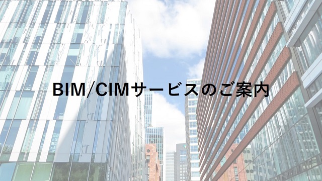 ヒロセ補強士がご提案するBIM・CIMサービス