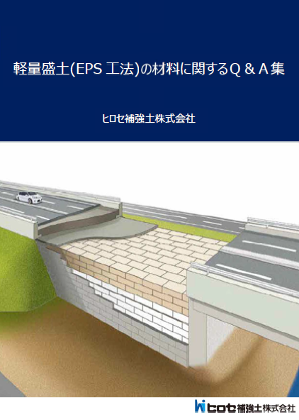 EPS工法（発砲スチロール土木工法）材料技術資料