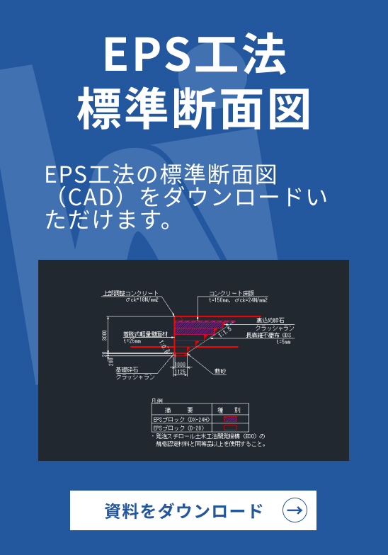 EPS工法標準断面図