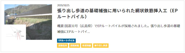 張り出し歩道の基礎補強に用いられた網状鉄筋挿入工（EPルートパイル）