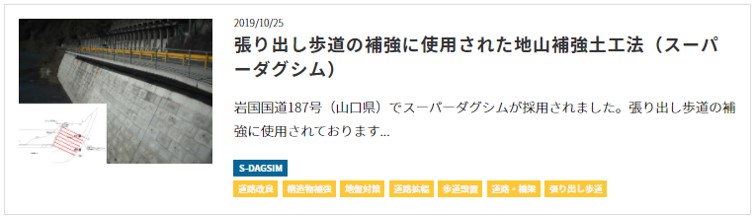 張り出し歩道の補強に使用された地山補強土工法（スーパーダグシム）