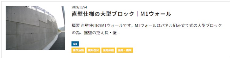 直壁仕様の大型ブロック｜M1ウォール