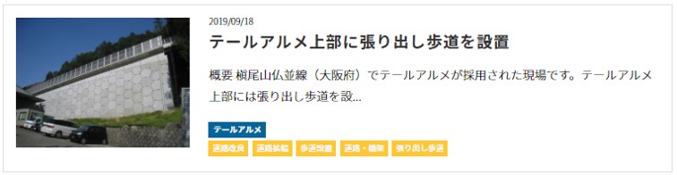 テールアルメ上部に張り出し歩道を設置