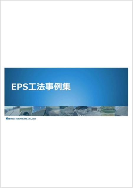 EPS工法事例集