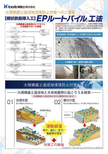 大規模盛土造成地滑り防止対策のご提案　EPルートパイル工法.png