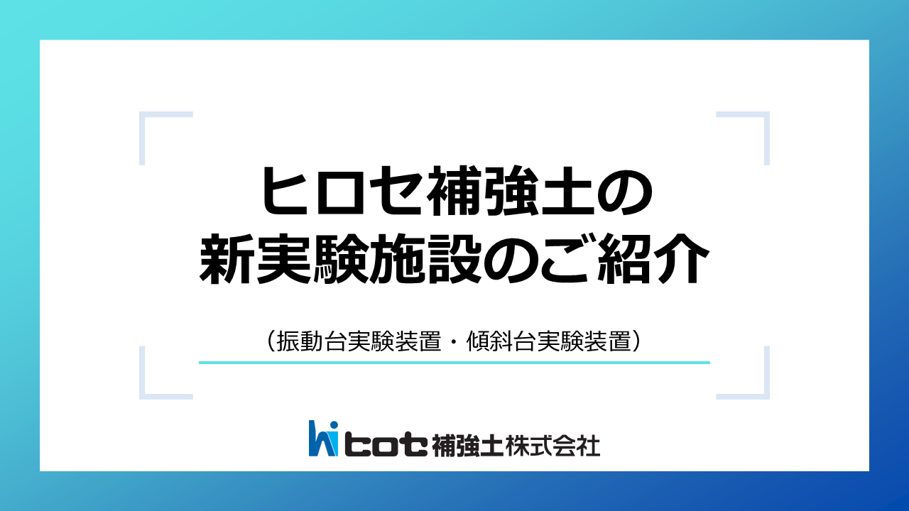 ヒロセ補強土の新実験施設のご紹介｜振動台実験装置・傾斜台実験装置