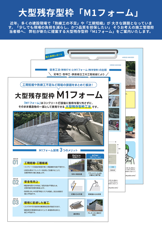 大型残存型枠「M1フォーム」