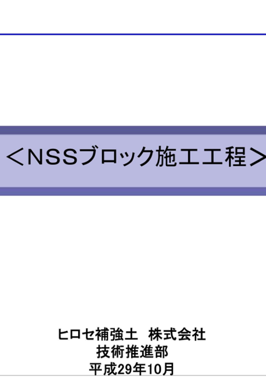 NSSブロック 施工説明書