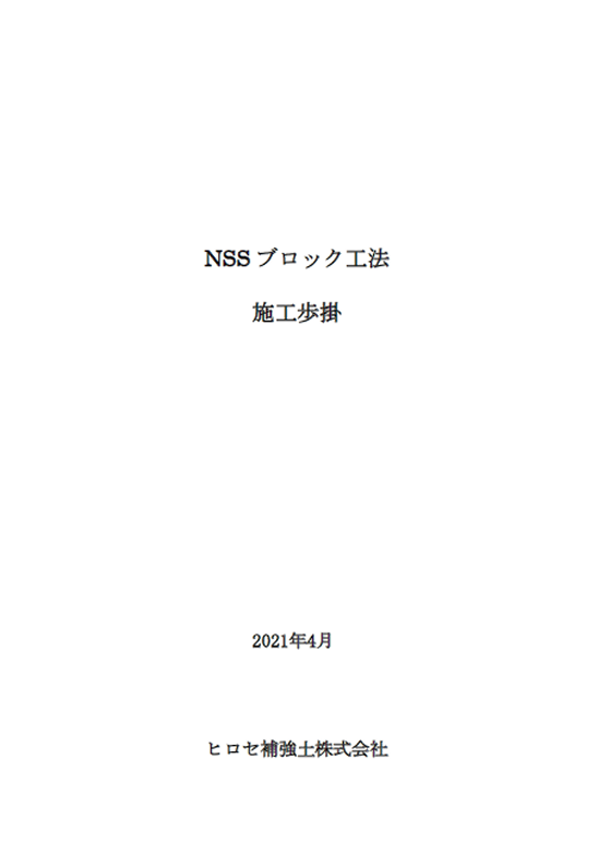 NSSブロック 積算資料