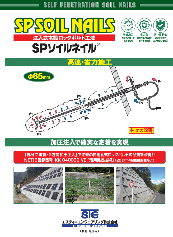＜注入式本設ロックボルト工法＞SPソイルネイル工法資料