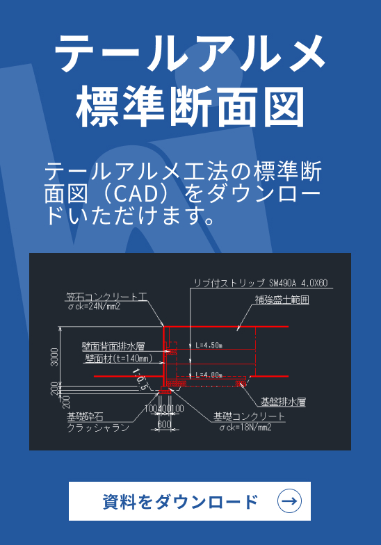 テールアルメ工法標準断面図