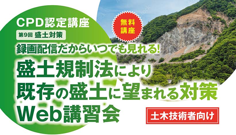 【無料】＜CPD認定＞～第９回～「盛土規制法により既存の盛土に望まれる対策」Web講習会