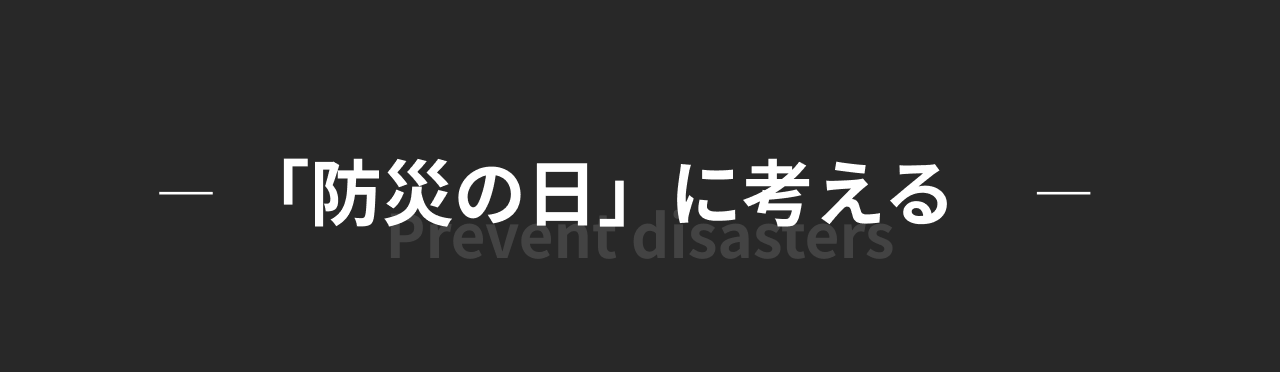 「防災の日」に考える｜社会インフラと建設業の役割