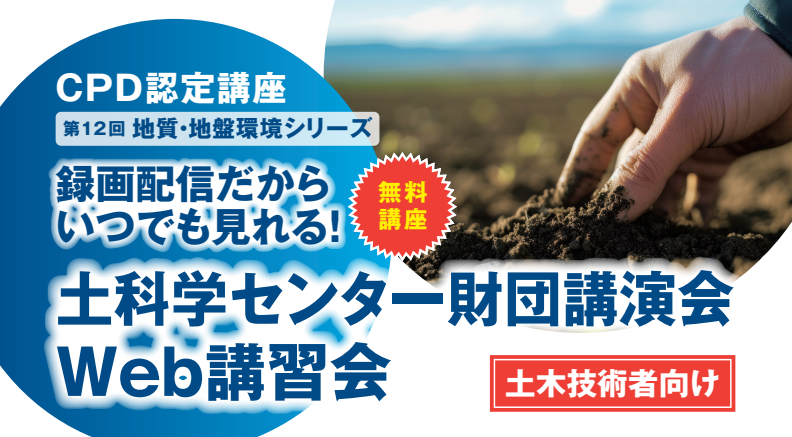 ＜CPD認定＞～第12回地質・地盤環境シリーズ～土科学センター財団講演会Web講習会