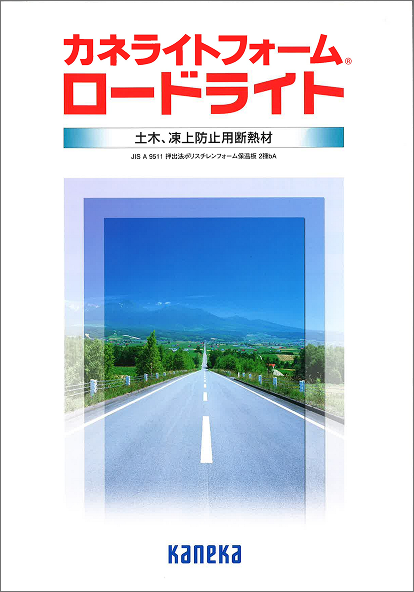 カネカライトフォーム®ロードライト®