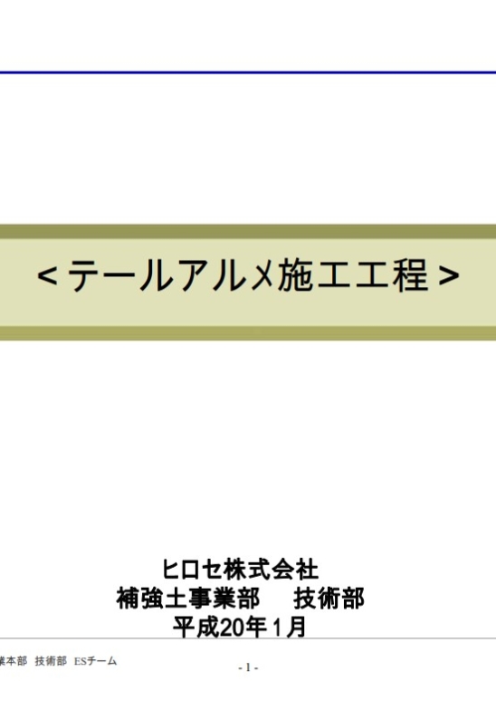 テールアルメ　施工説明書