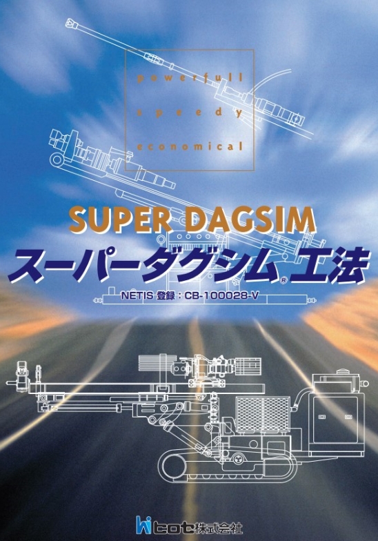 スーパーダグシム工法