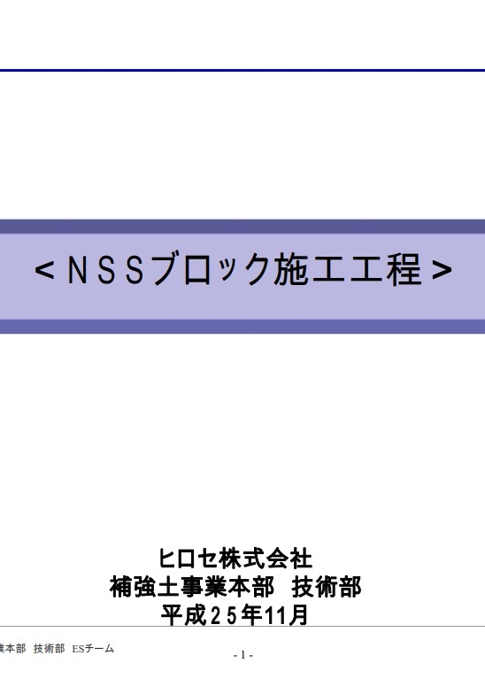 NSSブロック施工工程