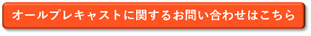 オールプレキャスト　お問い合わせ