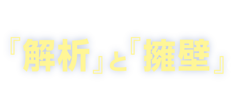 盛土規制法の課題を解決する「解析」と「擁壁」の最適提案