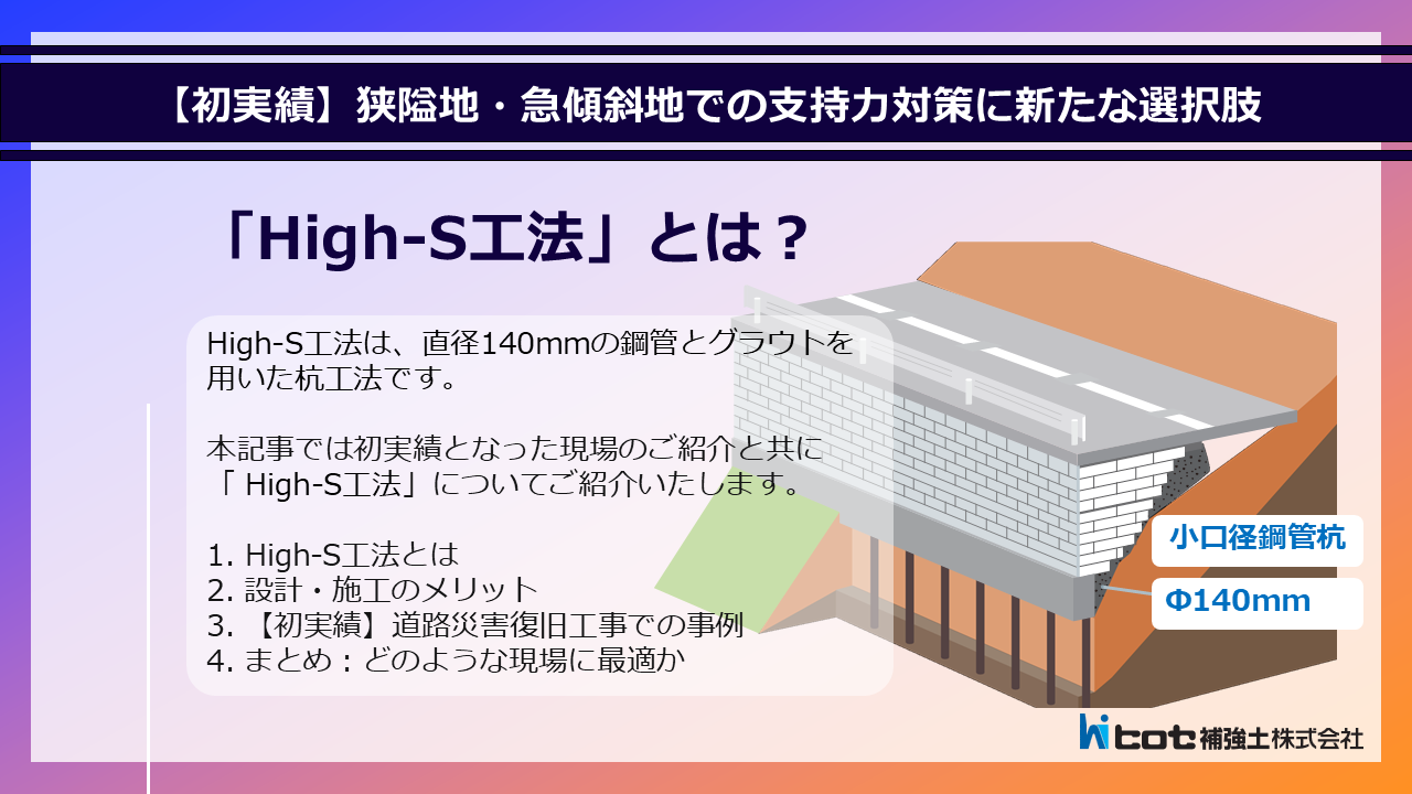 ＼NEW／狭隘地・急傾斜地での支持力対策に新たな選択肢。「High-S（ハイエス）工法」とは？