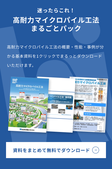 高耐力マイクロパイル工法