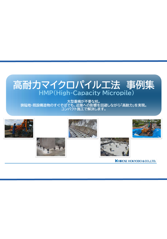 高耐力マイクロパイル工法（事例集）