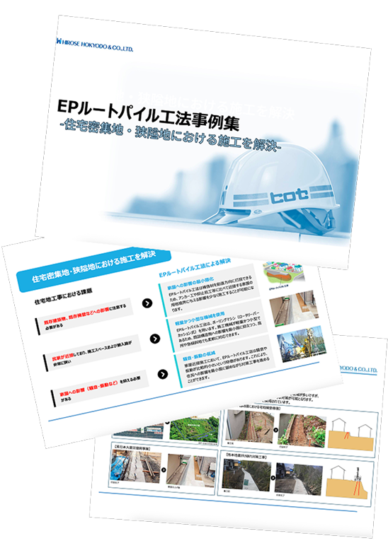 ＜地山補強土工法＞EPルートパイル工法（事例集）