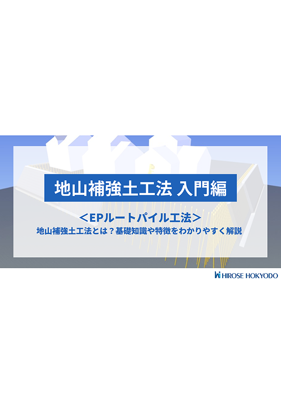 ＜地山補強土工法＞EPルートパイル工法（入門編）