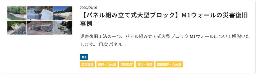 【パネル組み立て式大型ブロック】M1ウォールの災害復旧事例