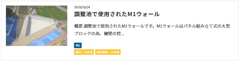 調整池・遊水池の整備　大型ブロック　M1ウォール