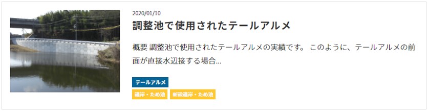 調整池整備　補強土壁　テールアルメ