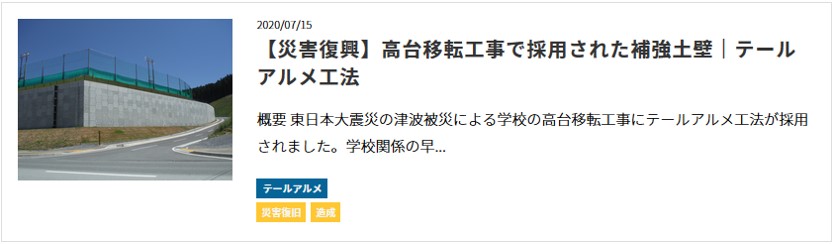 高台移転　補強土壁　テールアルメ