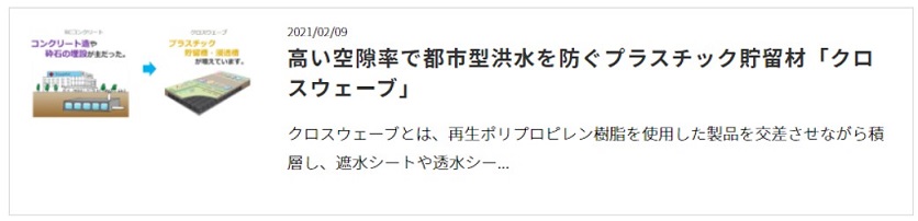 雨水貯水槽　クロスウェーブ