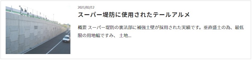 スーパー堤防 テールアルメ