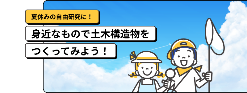 夏休みの自由研究に！ 身近なもので土木構造物をつくってみよう！
