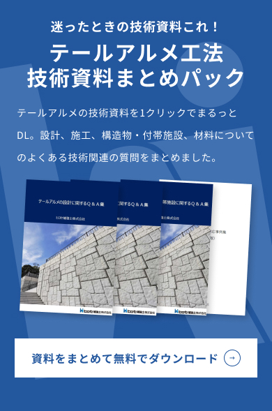 テールアルメ　技術資料資料【一括DL】