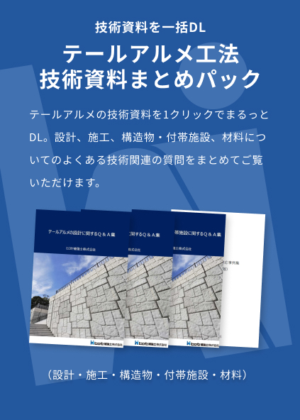 テールアルメ　技術資料【一括DL】