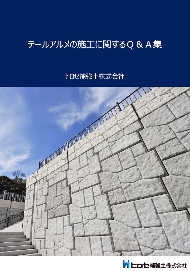 テールアルメの施工に関するQ＆A集